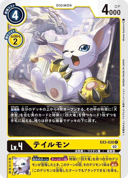 EX3-030 テイルモン