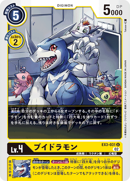 EX3-031 ブイドラモン