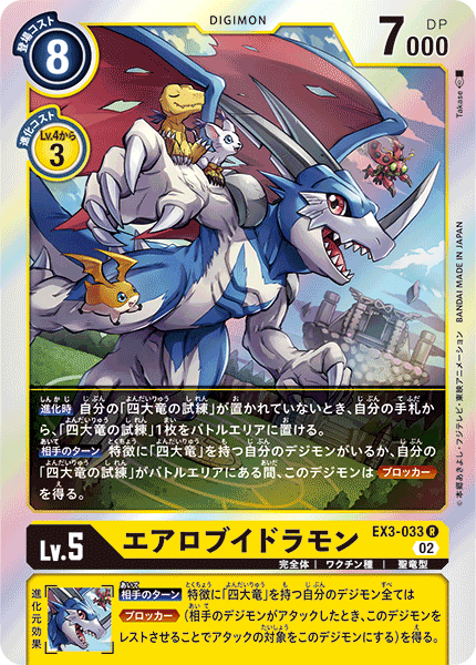 EX3-033 エアロブイドラモン