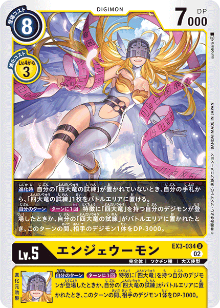EX3-034 エンジェウーモン