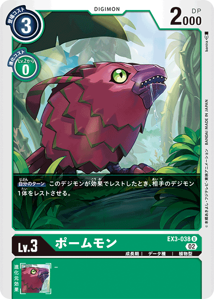EX3-038 ポームモン