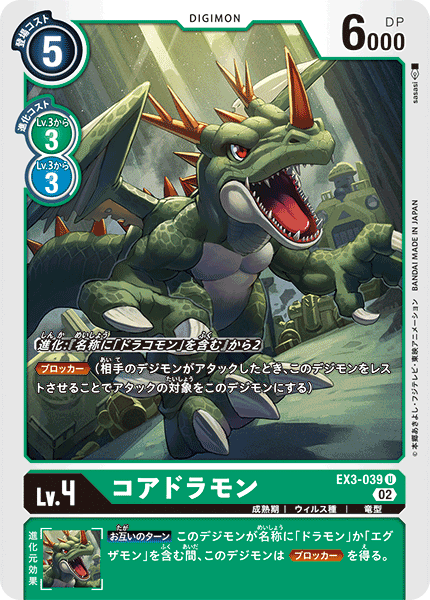 EX3-039 コアドラモン