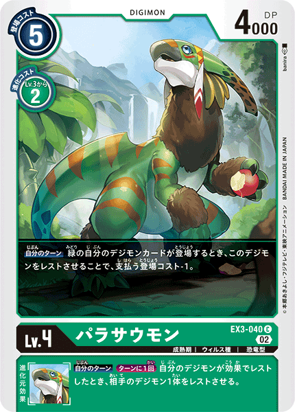 EX3-040 パラサウモン