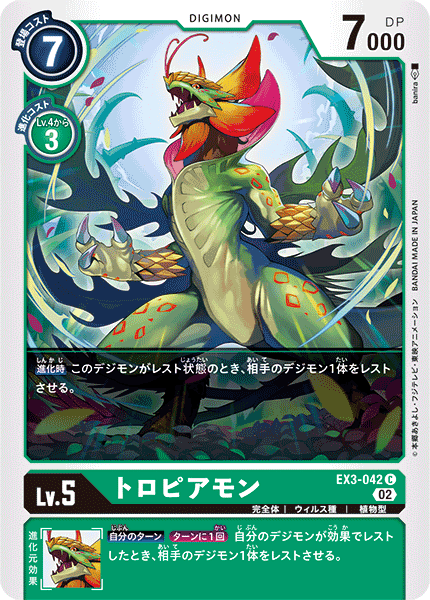 EX3-042 トロピアモン