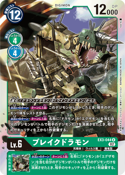 EX3-044 ブレイクドラモン