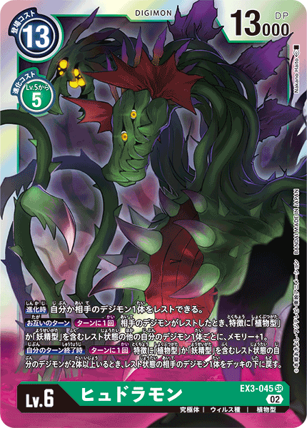 EX3-045 ヒュドラモン