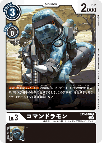 EX3-046 コマンドラモン