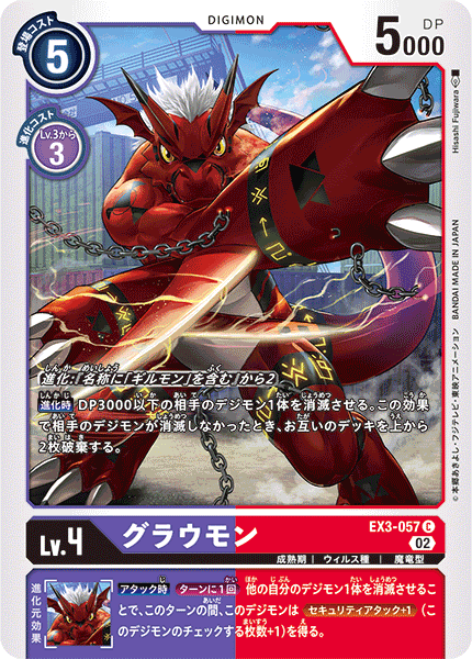 EX3-057 グラウモン