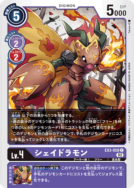 EX3-058 シェイドラモン