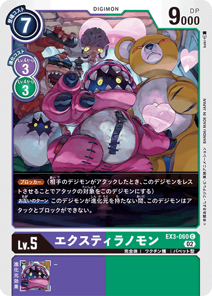 EX3-060 エクスティラノモン