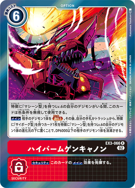 EX3-066 ハイパームゲンキャノン
