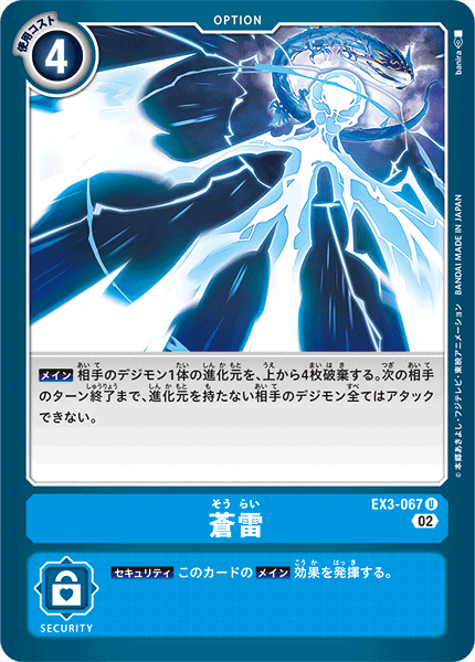EX3-067 蒼雷