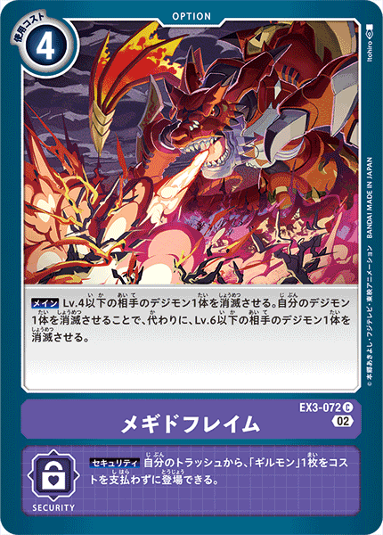 EX3-072 メギドフレイム