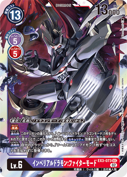 EX3-073 インペリアルドラモン：ファイターモード