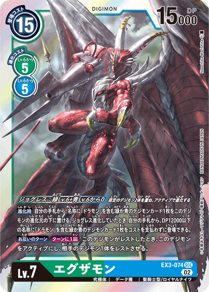 EX3-074 エグザモン