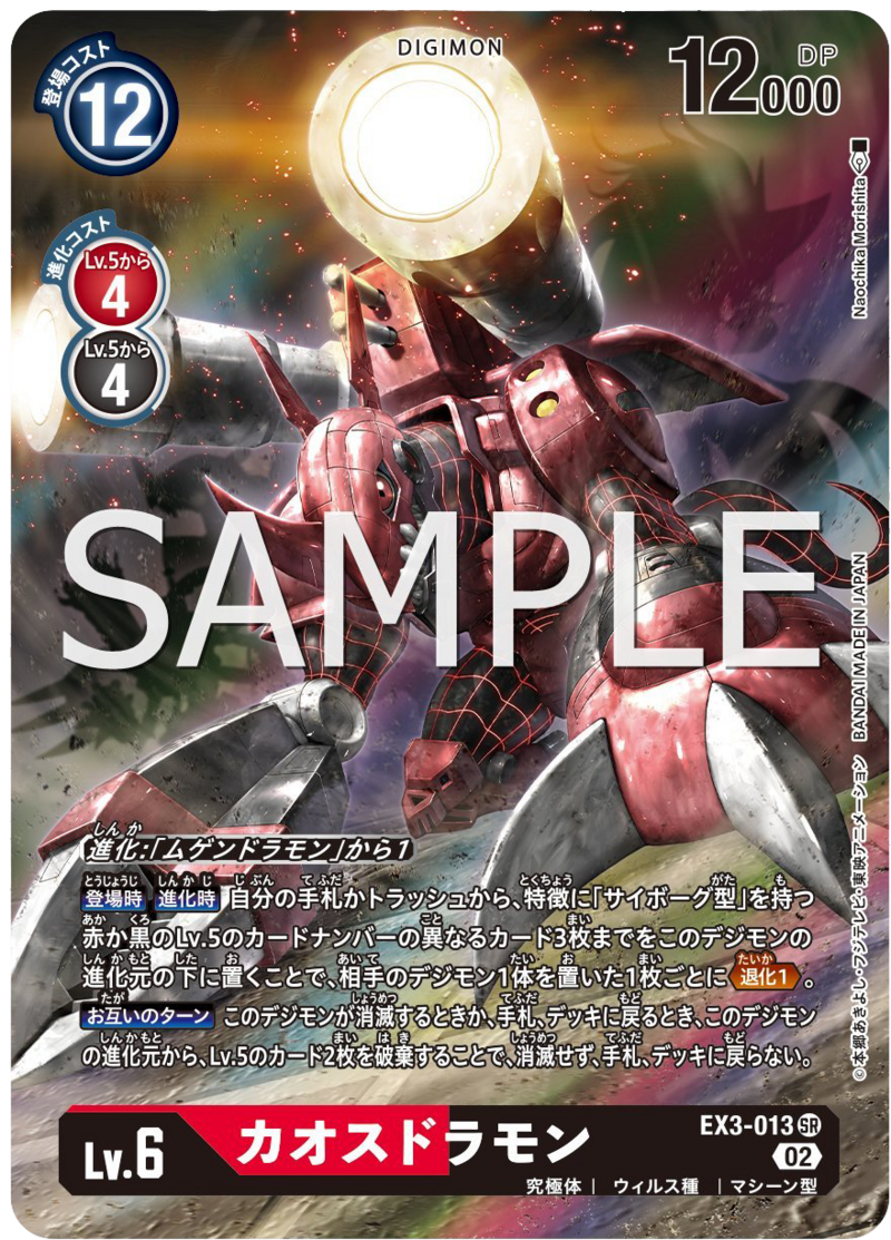 EX3-013 カオスドラモン (SECRET)