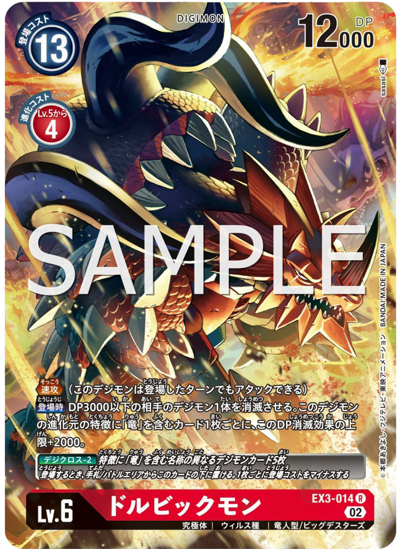 EX3-014 ドルビックモン (SECRET)