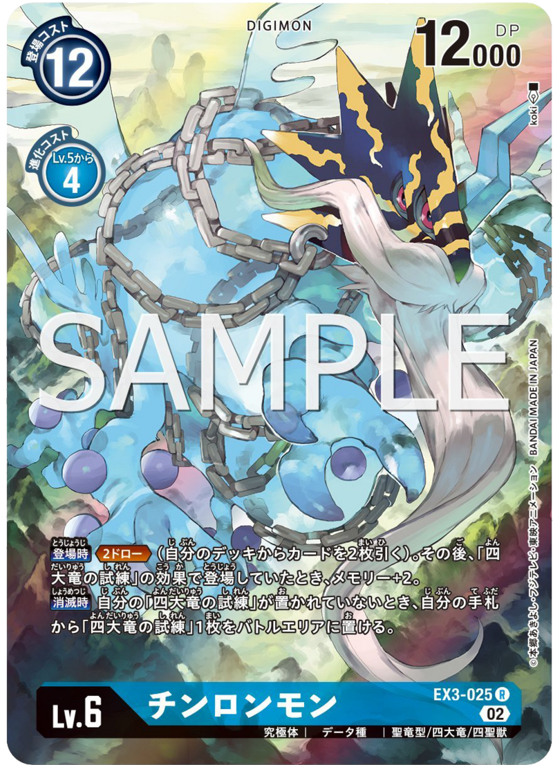 EX3-025 チンロンモン (SECRET)