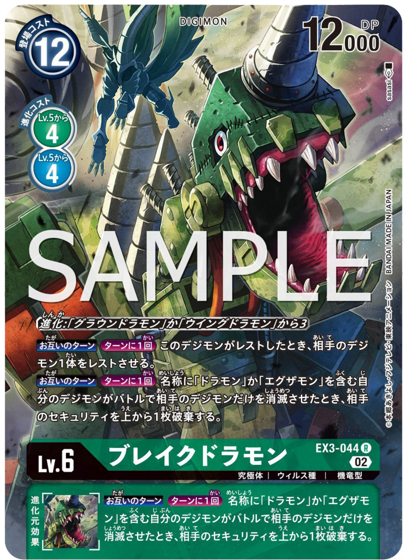 EX3-044 ブレイクドラモン (SECRET)