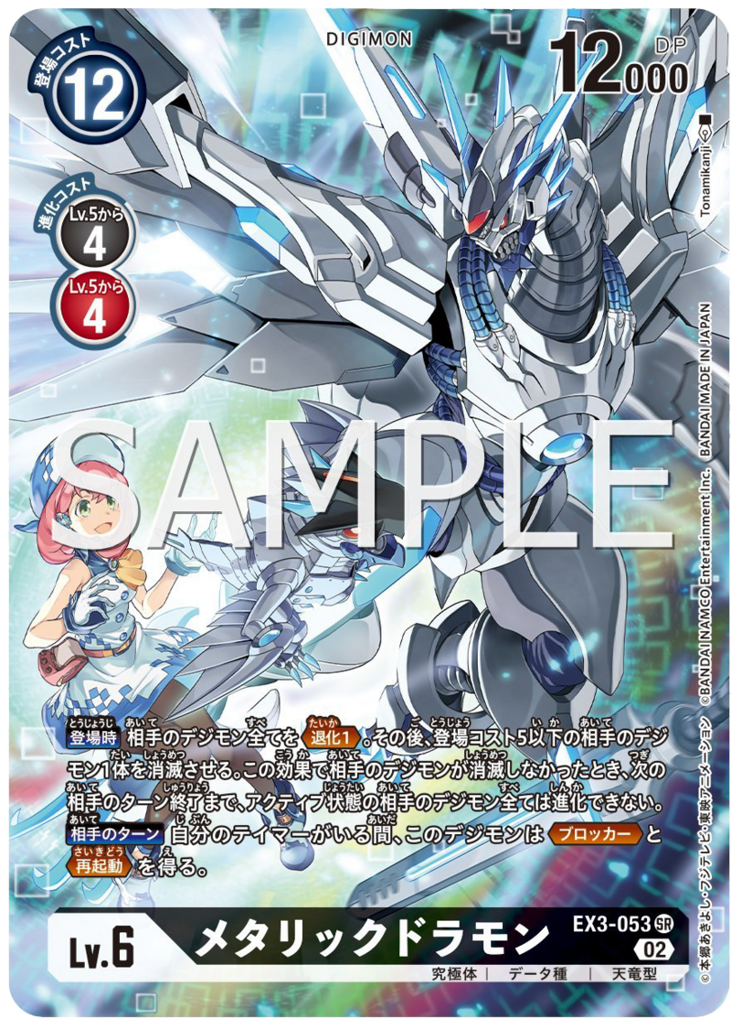 EX3-053 メタリックドラモン (SECRET)