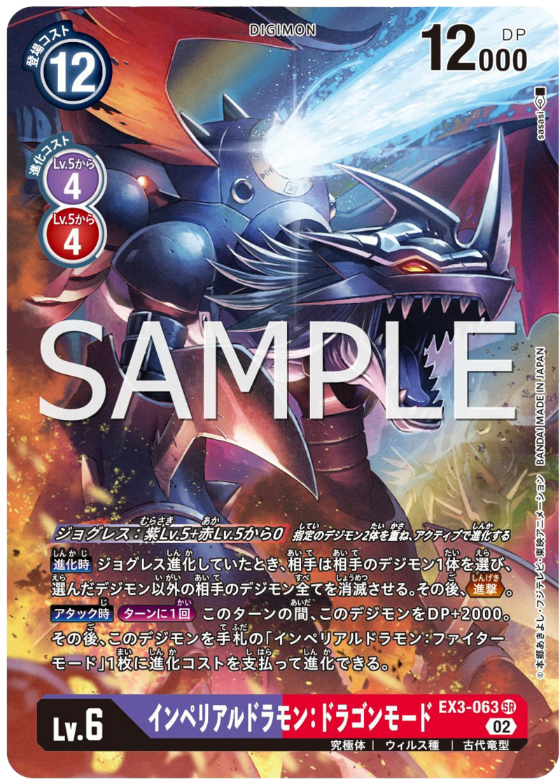 EX3-063 インペリアルドラモン：ドラゴンモード (SECRET)