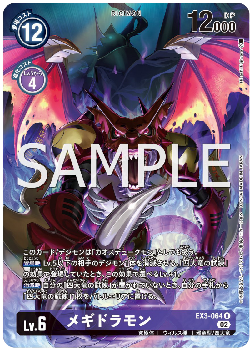 EX3-064 メギドラモン (SECRET)