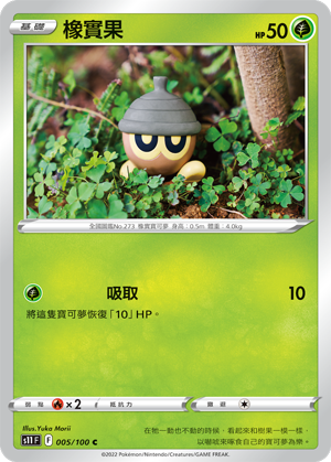 005/100橡實果