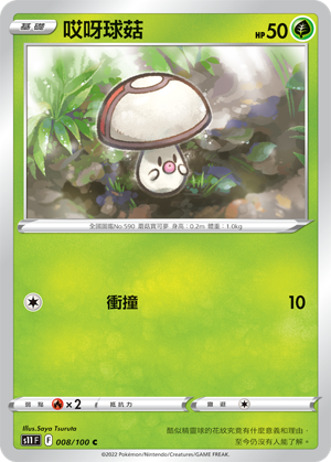 008/100哎呀球菇