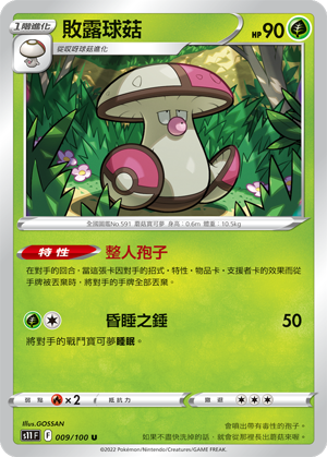 009/100敗露球菇