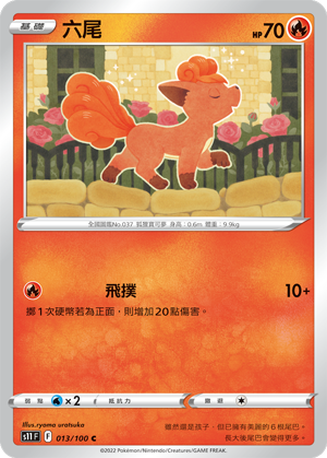 013/100六尾