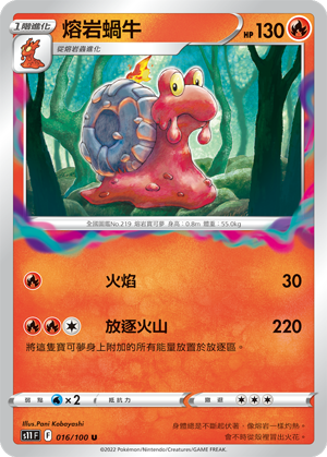 016/100熔岩蝸牛