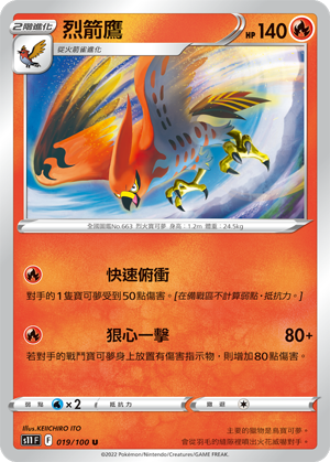 019/100烈箭鷹