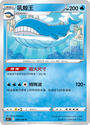 026/100吼鯨王