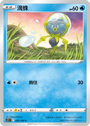 031/100滴蛛
