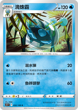 032/100滴蛛霸