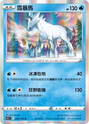 034/100雪暴馬