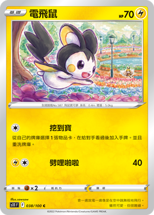 038/100電飛鼠
