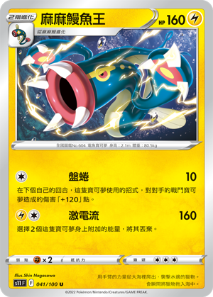041/100麻麻鰻魚王