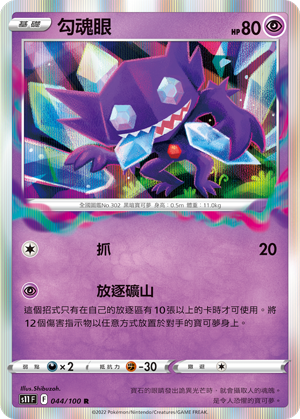 044/100勾魂眼