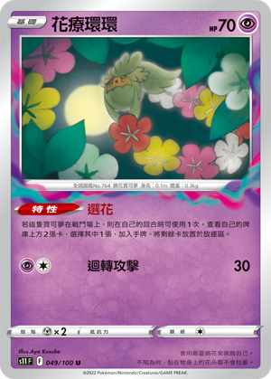 049/100花療環環