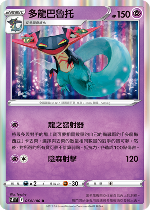 054/100多龍巴魯托