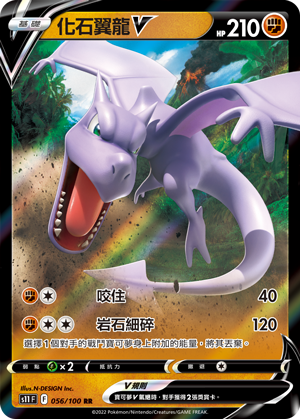 056/100化石翼龍V