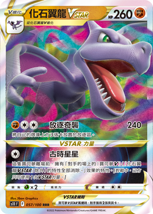 057/100化石翼龍VSTAR