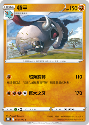 059/100頓甲