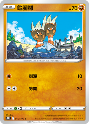 060/100龜腳腳