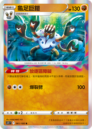 061/100龜足巨鎧