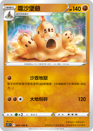 064/100噬沙堡爺