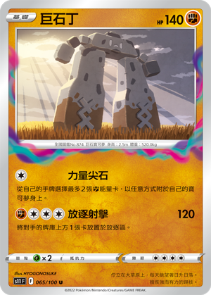 065/100巨石丁
