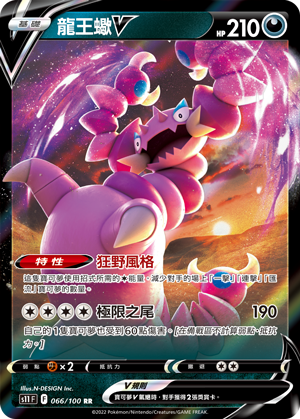 066/100龍王蠍V