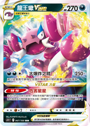 067/100龍王蠍VSTAR